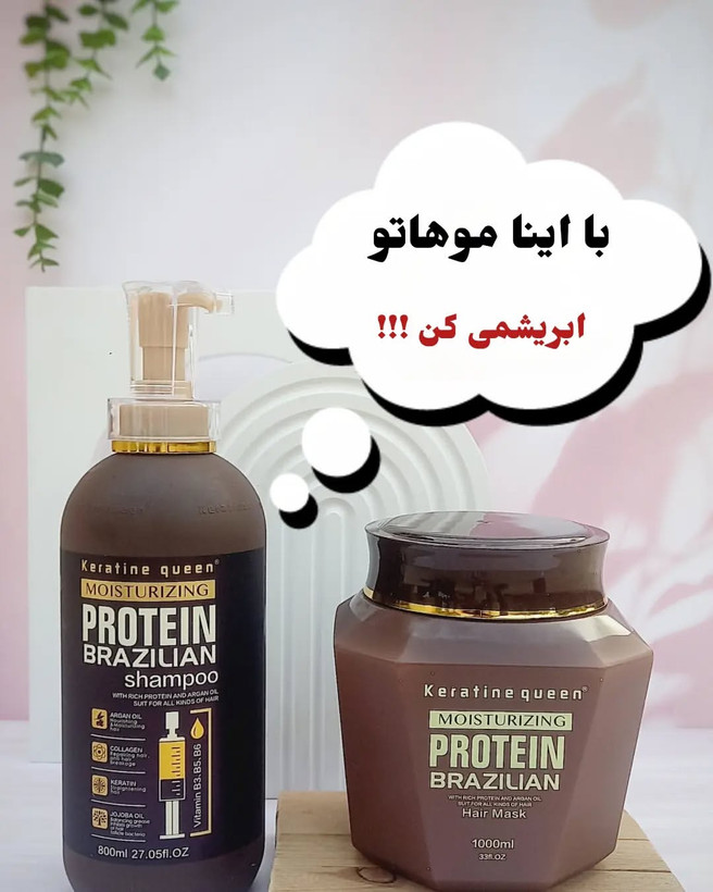 ست شامپو و ماسک پروتئین اصلی و اورجینال برزیلی کراتین کویین (حدودا هر کدام یک کیلو)