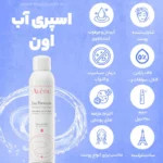 اسپری آب طراوت بخش و تسکین دهنده اوون (اون) _ Avène