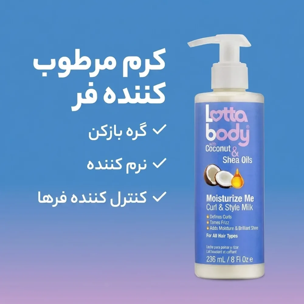 شیر مو آبرسان عمیق و ضد وز قوی لوتا بادی Lotta body