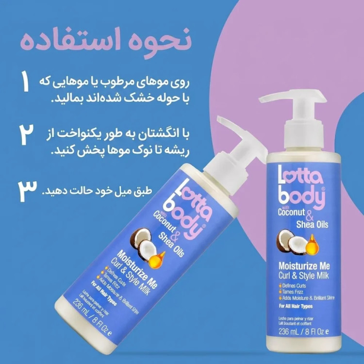 شیر مو آبرسان عمیق و ضد وز قوی لوتا بادی Lotta body