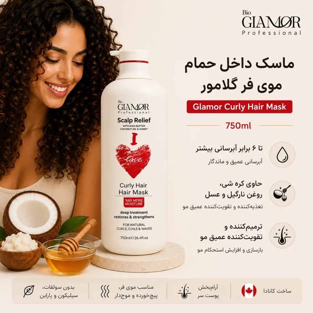 ماسک داخل حمام موی فر گلامور